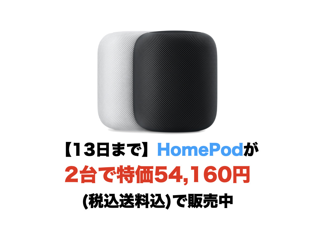 【13日まで】HomePodが2台で特価54,160円(税込送料込)で販売中