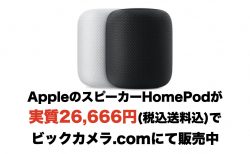 【終了】AppleのスピーカーHomePodが実質26,666円(税込送料込)でビックカメラ.comにて販売中