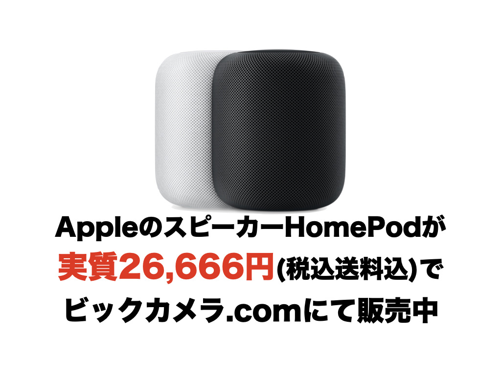 【終了】AppleのスピーカーHomePodが実質26,666円(税込送料込)でビックカメラ.comにて販売中