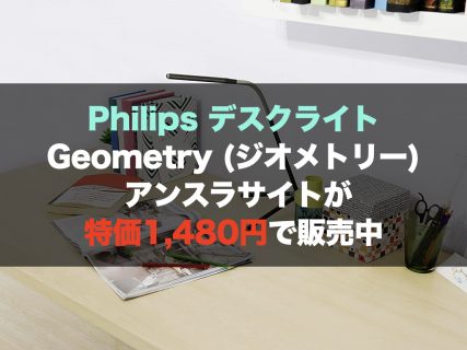 Philips デスクライト Geometry (ジオメトリー) アンスラサイトが特価1,480円で販売中
