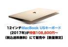 【終了】13インチMacBook Air USキーボード(2017年)が特価108,680円（税込・送料無料）にて販売中【数量限定】