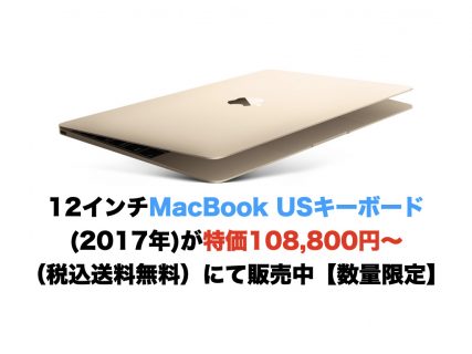 【終了】12インチMacBook USキーボード(2017年)が特価108,800円〜（税込送料無料）にて販売中【数量限定】