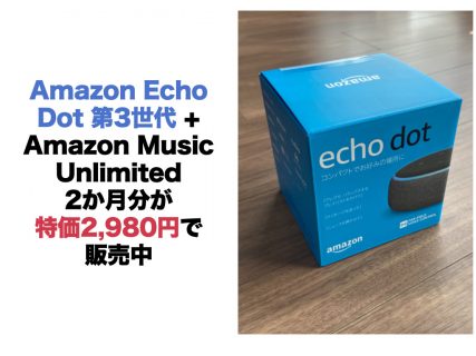 【終了】Amazon Echo Dot 第3世代 + Amazon Music Unlimited 2か月分が特価2,980円で販売中