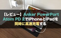 【レビュー】Anker PowerPort Atom PD 2でiPhoneとiPadを同時に高速充電する