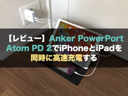 【レビュー】Anker PowerPort Atom PD 2でiPhoneとiPadを同時に高速充電する