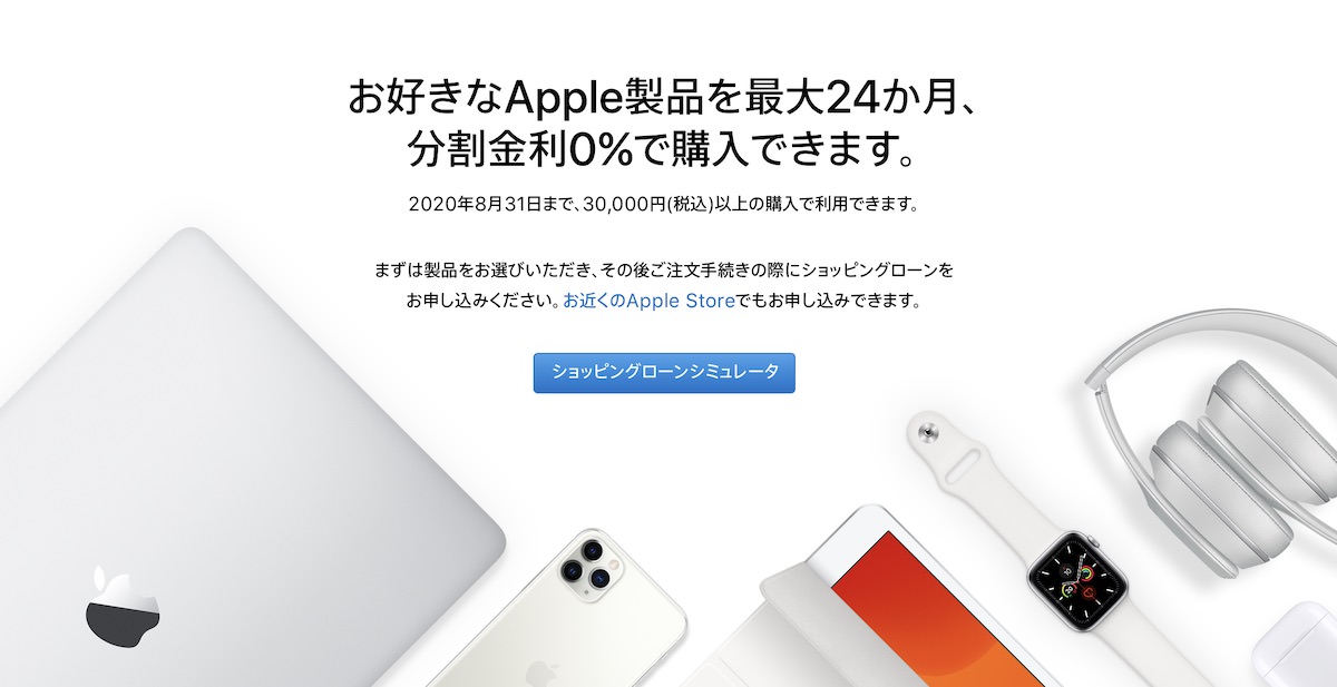 Apple 公式サイトにて「ローン金利0%キャンペーン」が実施中 (2020年8月31日まで)