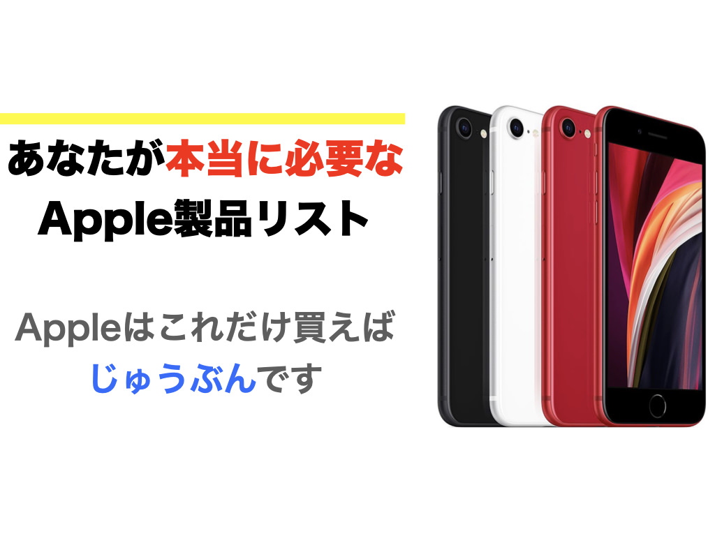 あなたが本当に必要なApple製品リスト (Appleはこれだけ買えばじゅうぶんです)