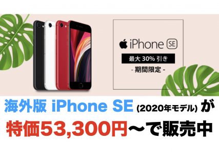 海外版 iPhone SE (2020年モデル) が特価53,300円〜で販売中