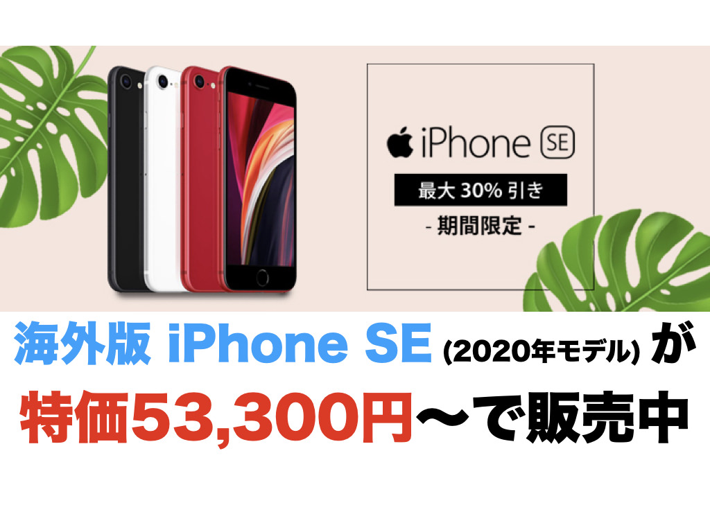 海外版 iPhone SE (2020年モデル) が特価53,300円〜で販売中 | オーケーマック