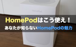 HomePod はこう使え！　あなたが知らないHomePodの魅力