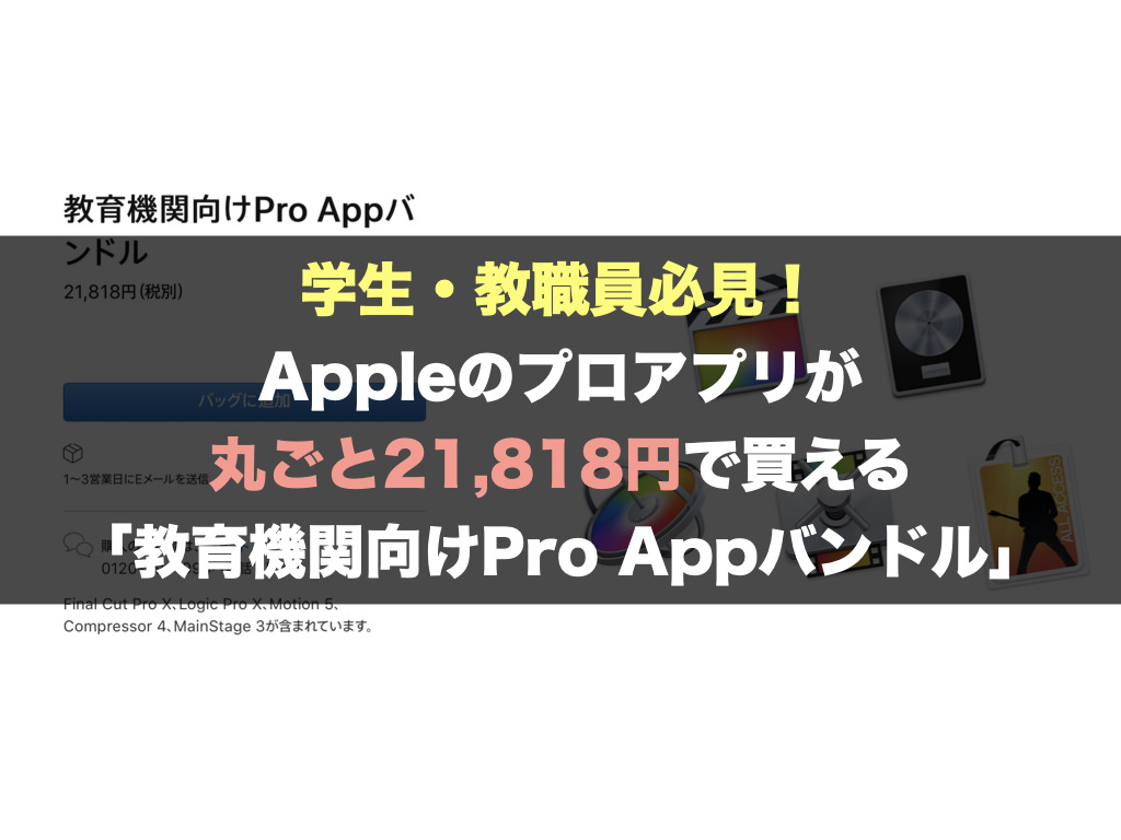 学生 教職員必見 Appleのプロアプリが丸ごと21 818円で買える 教育機関向けpro Appバンドル オーケーマック