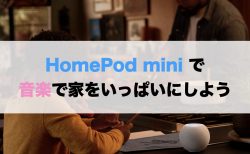 HomePod mini で、音楽で家をいっぱいにしよう