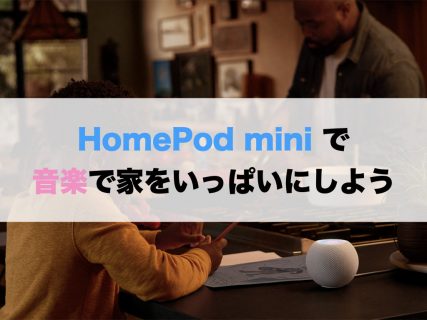 HomePod mini で、音楽で家をいっぱいにしよう