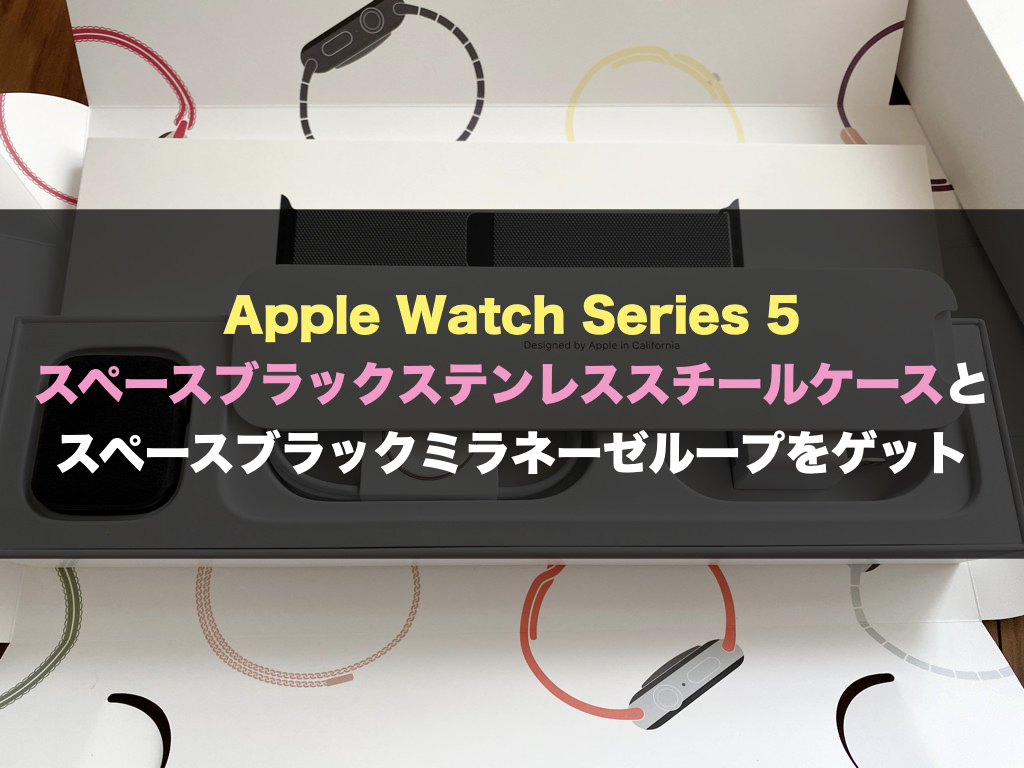 Apple Watch Series 5 スペースブラックステンレススチールケースとスペースブラックミラネーゼループをゲット | オーケーマック