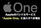 Appleのバンドルサービス「Apple One」に加入すべき理由