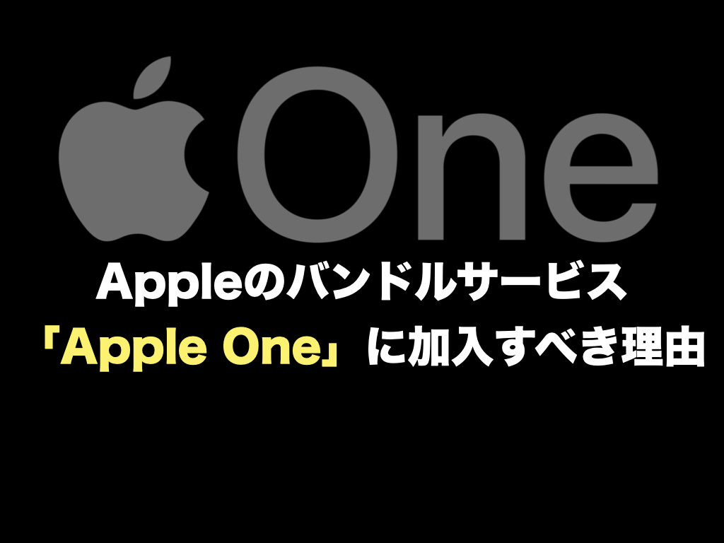 Appleのバンドルサービス「Apple One」に加入すべき理由