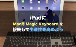 iPadにMac用 Magic Keyboard を接続して生産性を高めよう