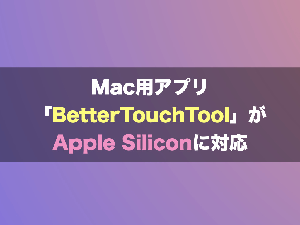 Mac用アプリ「BetterTouchTool」がApple Siliconに対応