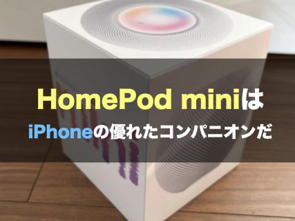 HomePod miniは iPhone の優れたコンパニオンだ