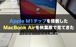 Apple M1チップを搭載したMacBook Airを秋葉原で見てきた