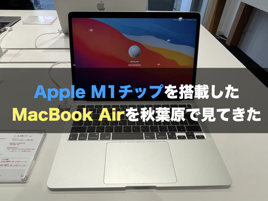 Apple M1チップを搭載したMacBook Airを秋葉原で見てきた | オーケーマック