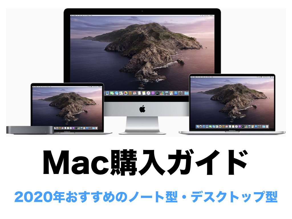 2020年 Mac購入ガイド おすすめのノート型 デスクトップ型 オーケーマック