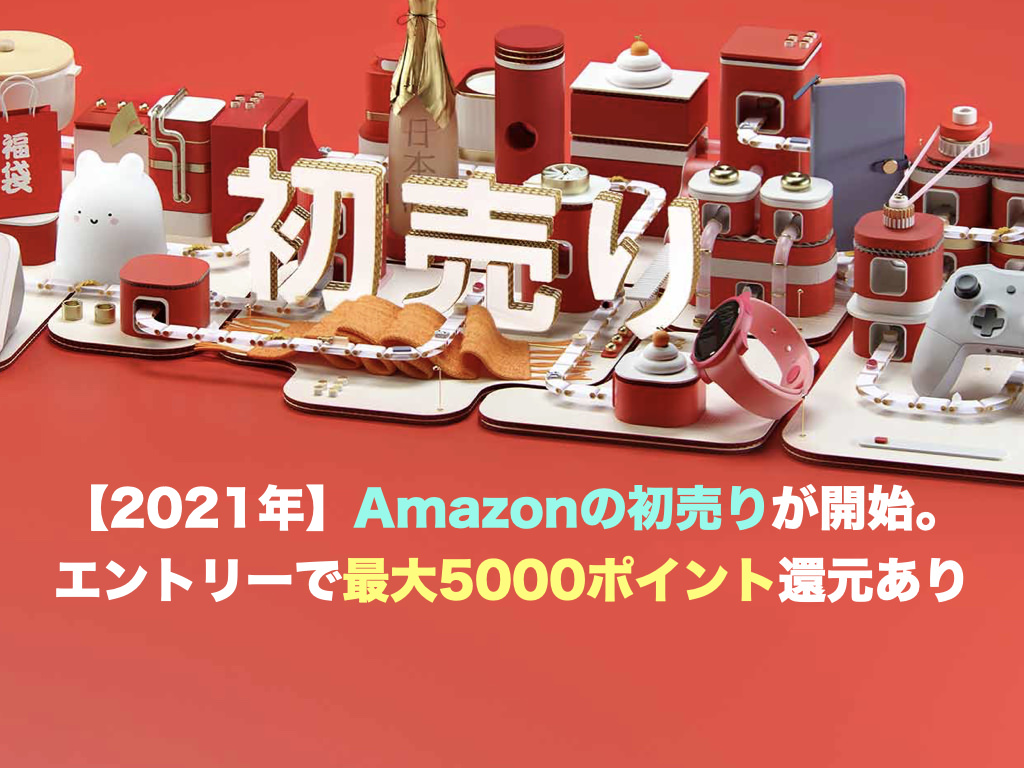 【2021年】Amazonの初売りが開始。エントリーで最大5000ポイント還元あり