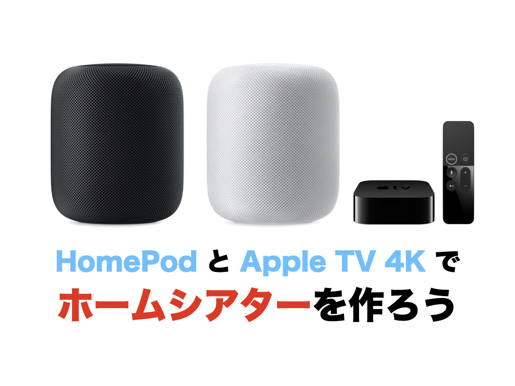 HomePod と Apple TV 4K でホームシアターを作ろう