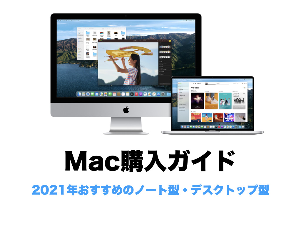 2023年】Mac購入ガイド (おすすめのノート型・デスクトップ型