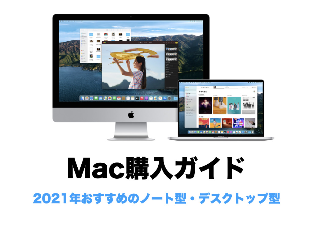 2021年】Mac購入ガイド (おすすめのノート型・デスクトップ型