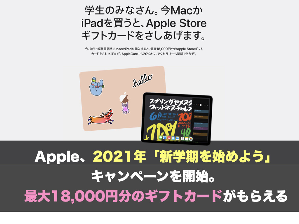 Apple、2021年「新学期を始めよう」キャンペーンを開始。最大18,000円分のギフトカードがもらえる