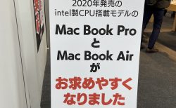 【追記あり】MacBook Air と MacBook Pro (2020, intel)がヨドバシカメラで特価販売中