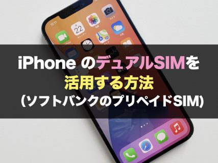 iPhone のデュアルSIMを活用する方法（ソフトバンクのプリペイドSIM)