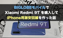 BIGLOBEモバイルでXiaomi Redmi 9T を購入してiPhone用激安回線を作った話