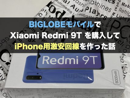 BIGLOBEモバイルでXiaomi Redmi 9T を購入してiPhone用激安回線を作った話
