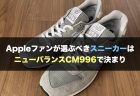 Appleファンが選ぶべきスニーカーはニューバランスCM996で決まり