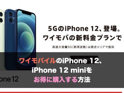 ワイモバイルのiPhone 12、iPhone 12 miniをお得に購入する方法
