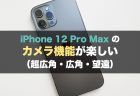 ワイモバイルのiPhone 12、iPhone 12 miniをお得に購入する方法