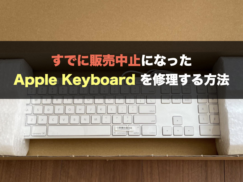 すでに販売中止になったApple Keyboard を修理する方法