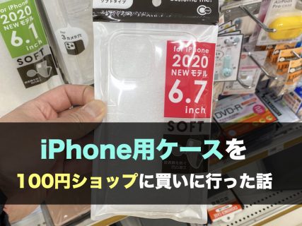 iPhone 用ケースを100円ショップに買いに行った話