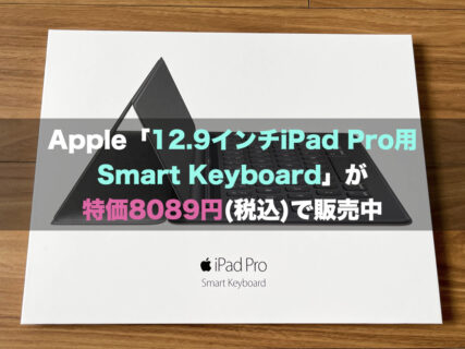 【新品未開封】Apple「12.9インチiPad Pro用Smart Keyboard」が 特価8089円(税込)で販売中