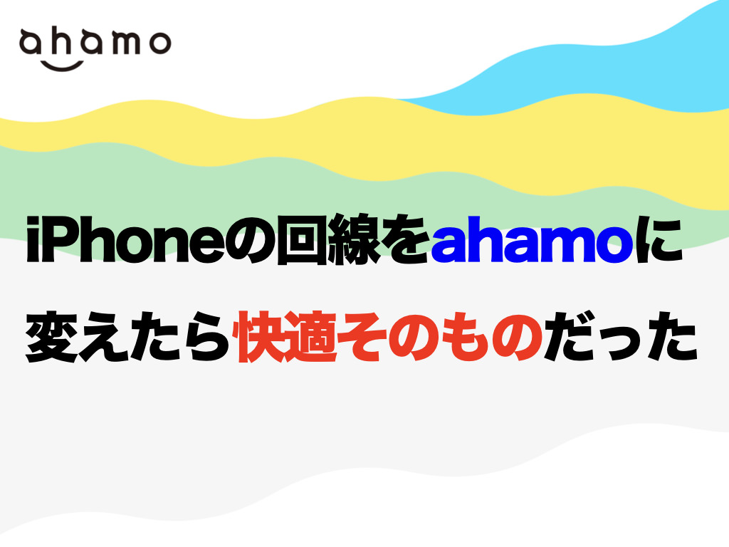 【レビュー】iPhoneの回線をahamoに変えたら快適そのものだった