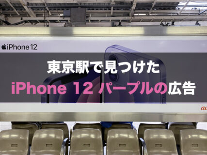 東京駅で見つけた iPhone 12 パープルの広告