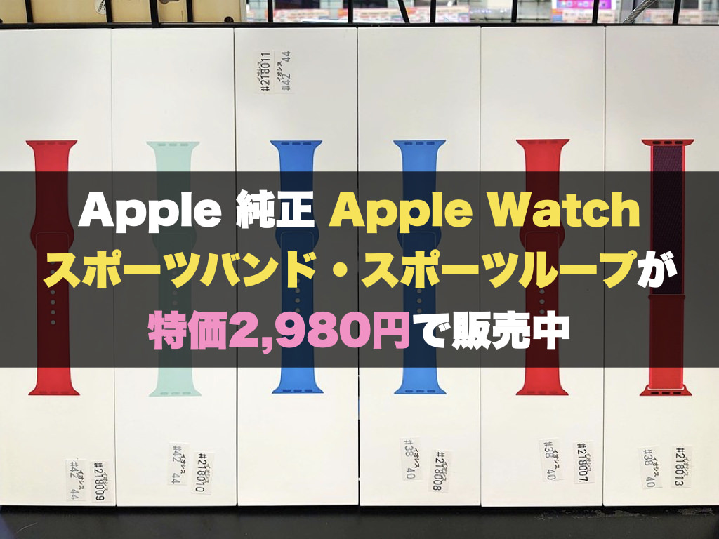 Apple 純正 Apple Watch スポーツバンド・スポーツループが特価2,980円で販売中