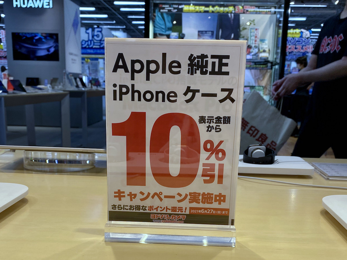 【27日まで】Apple 純正 iPhone ケース10％引きキャンペーンがヨドバシAKIBAで実施中
