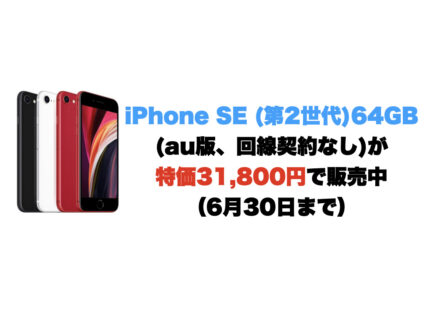 iPhone SE (第2世代) 64GB(au版、回線契約なし)が特価31,800円で販売中（6月30日まで）