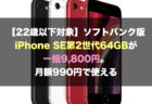 【13日まで】au版 iPhone SE (第2世代) 64GBが18,470円割引でヨドバシAKIBAで販売中