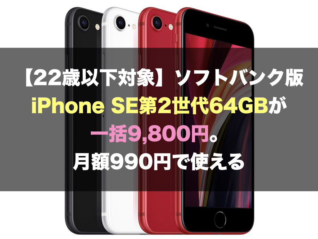 22歳以下対象】ソフトバンク版iPhone SE 第2世代64GBが一括9,800円 