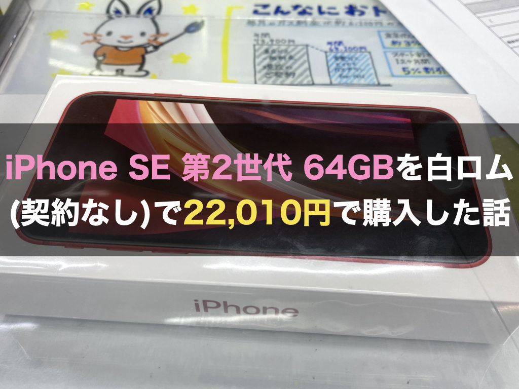 iPhone SE 第2世代 64GBを白ロム(契約なし)で22,010円で購入した話