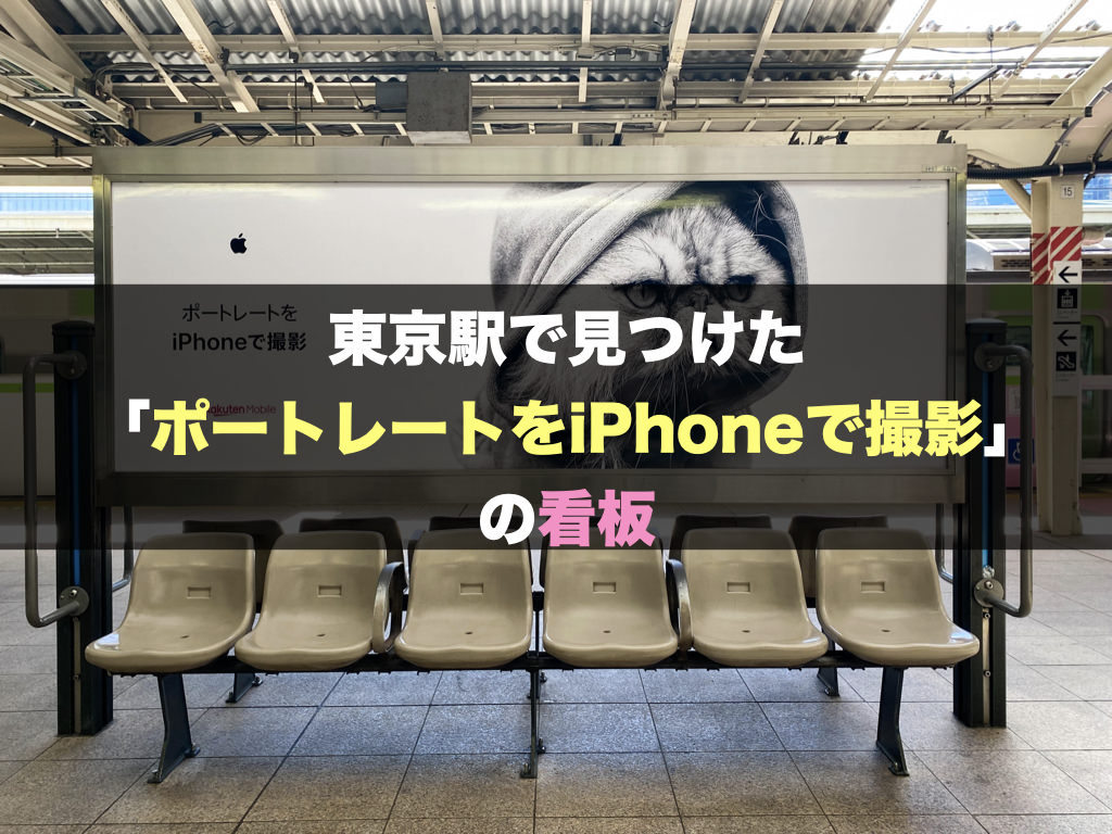 東京駅で見つけた「ポートレートをiPhoneで撮影」の看板